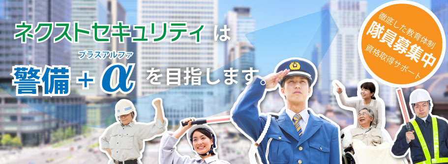 神戸 大阪で警備会社をお探しならネクストセキュリティ